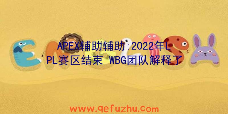 APEX辅助辅助:2022年LPL赛区结束